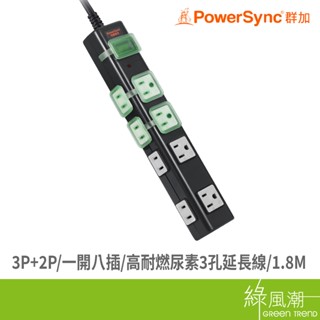 PowerSync 群加 TN8M0018 3P+2P 一開八插高耐燃尿素防雷擊延長線 附磁鐵 1.8M 綠風潮