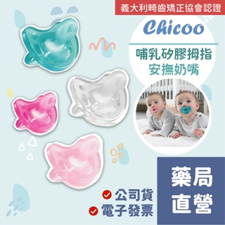 【禾坊藥局】Chicco 拇指型 矽膠奶嘴 義大利製 哺乳矽膠 拇指安撫奶嘴 安撫奶嘴 矽膠一體成形 固齒器