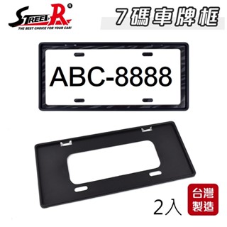 PVC牌照框 / 車牌框 / 大牌框 (汽車用) 有背板 ２片 臺灣製造 黑框 汽車七碼專用 〈AAA-1688〉