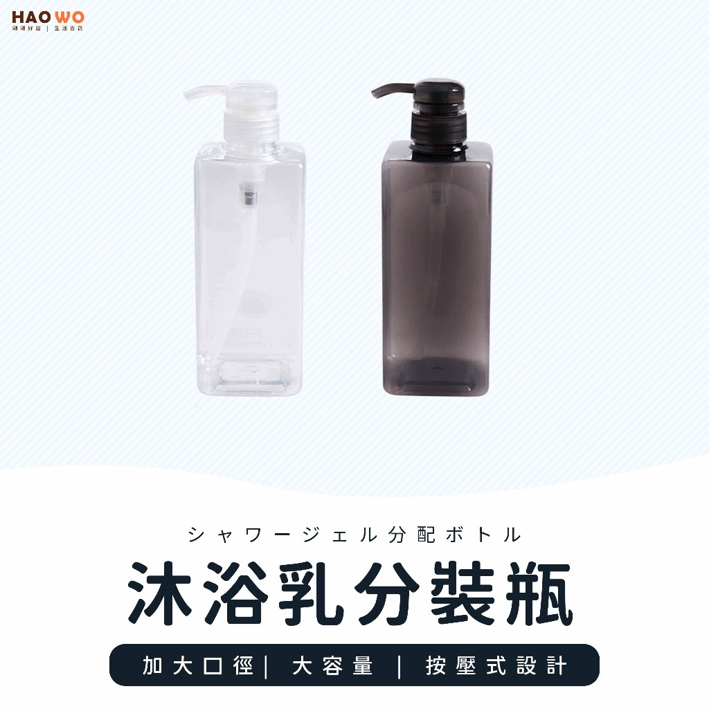 【台灣現貨+免運】按壓式分裝瓶 洗手乳瓶子 洗髮精瓶子 沐浴乳 分裝瓶 大容量 分裝瓶 空瓶 按壓瓶