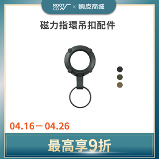 日本 ROOT CO. 磁力指環吊扣配件 - 共三色