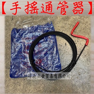 " 瑋庭五金 " 手搖通管器 蝦皮電子發票 水管疏通器 通水管神器 通管器 馬桶疏通器 水管疏通