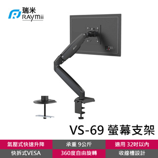 瑞米 Raymii VS-69 氣壓式鋁合金螢幕支架 螢幕架 15-32吋 9KG負重 零負重懸停 伸縮支架