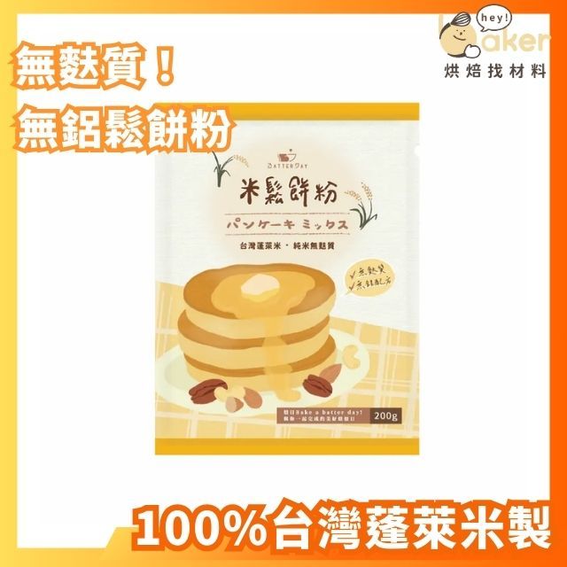 【現貨】BatterDay焙日－米鬆餅粉（200g）台灣製造 無麩質 無鋁鬆餅粉 鬆餅粉 親子DIY