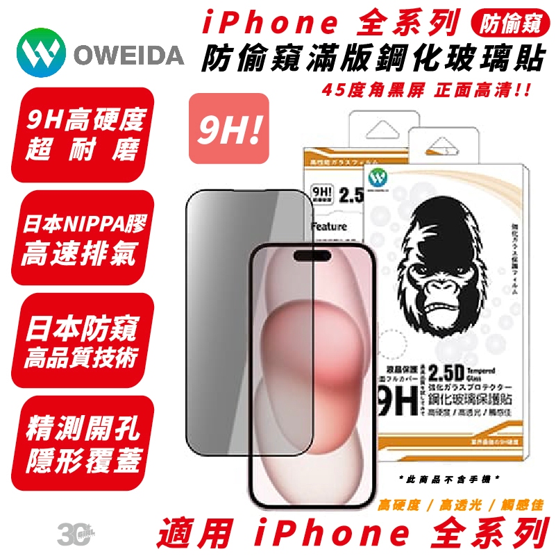 Oweida 9H 防窺 手機 玻璃貼 保護貼 適 iPhone 15 14 13 12 Xs Plus Pro Max
