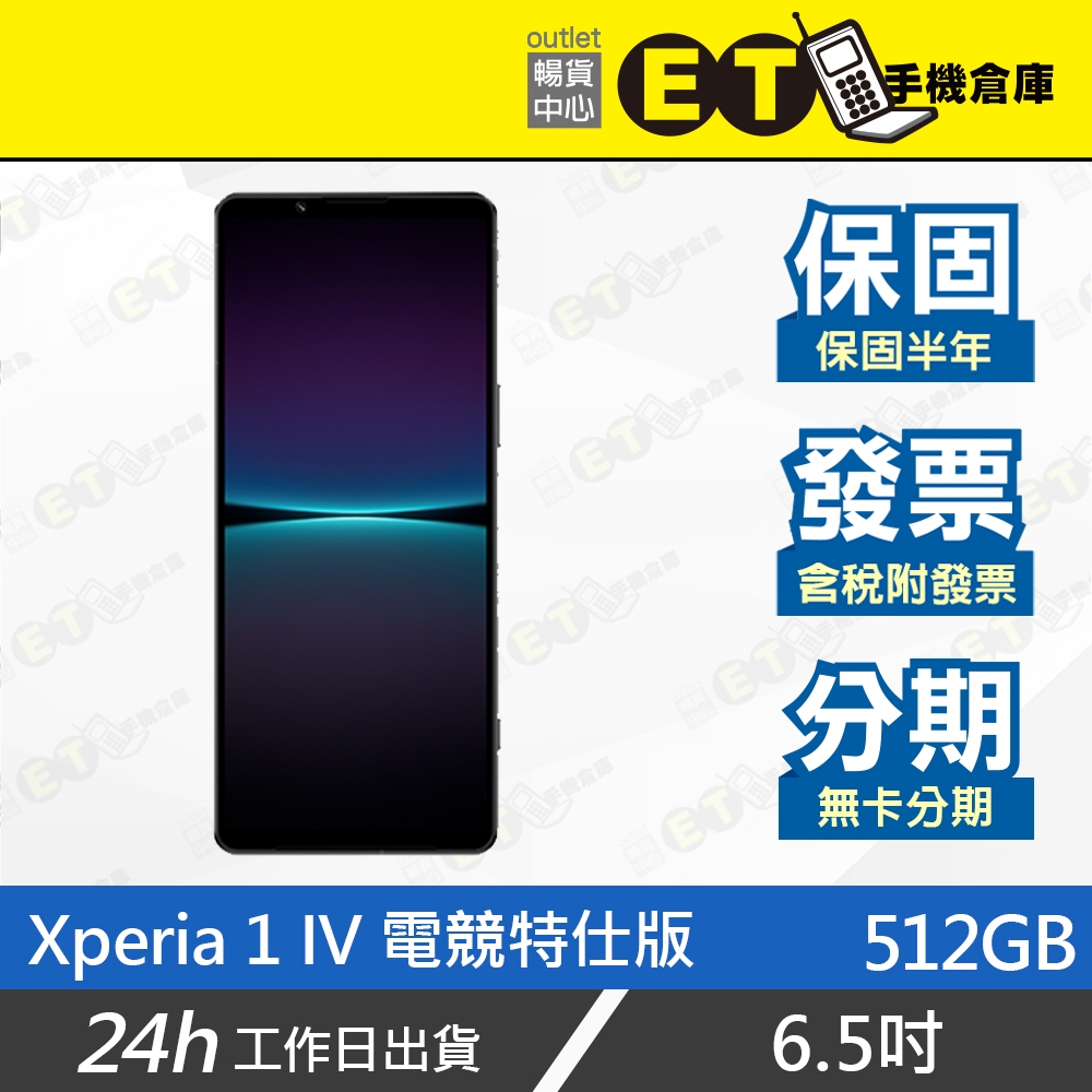 ET手機倉庫【9.9新 Sony Xperia 1IV 電競 特仕版 512G】XQ-CT72-KIT（公司貨）附發票
