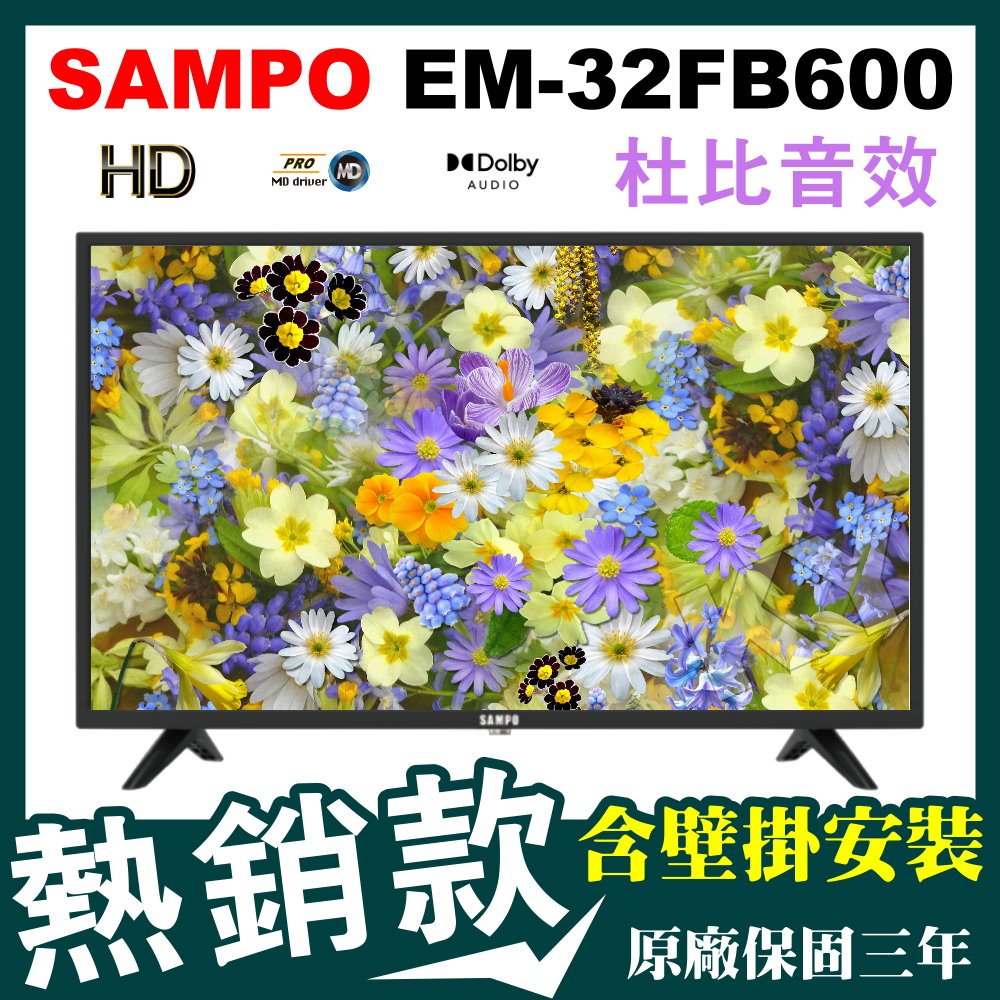 （★含壁掛安裝★）聲寶 32吋電視、EM-32FB600 HD 杜比音效、享原廠免費到府保固