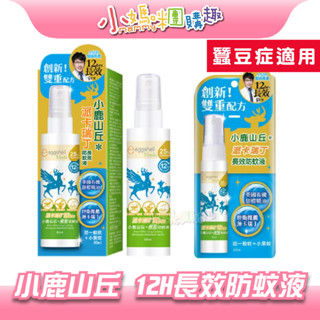🔥快速出貨🔥【小媽咪團購趣】小鹿山丘 12H 長效防蚊液 25% 派卡瑞丁 20ml、80ml
