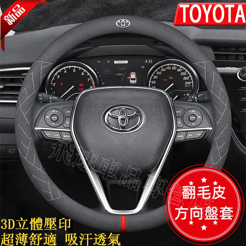 適用於豐田TOYOTA 方向盤套 立體壓印Altis RAV4 Camry VIOS翻毛真皮方向盤套 超纖皮方向盤套把套