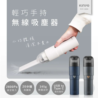 《KIMBO》KINYO 現貨發票 輕巧手持無線吸塵器 KVC-5890 手持吸塵器