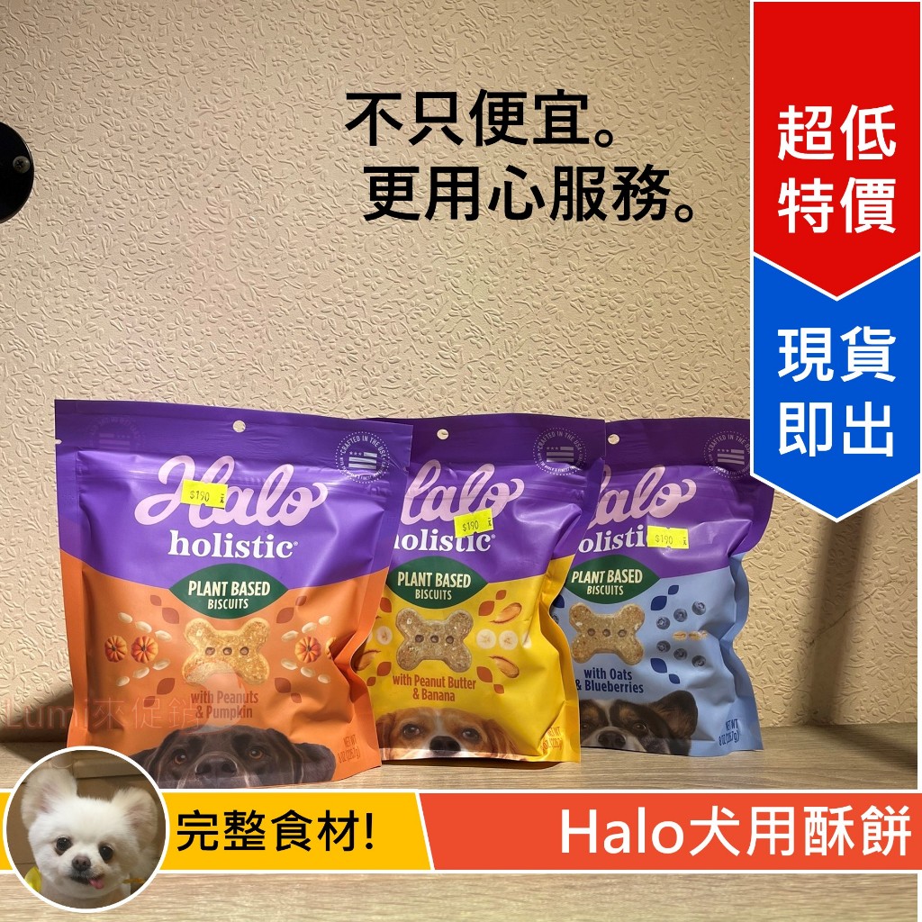 [Lumi來促銷]HALO/嘿囉/低敏舒膚酥餅/226g/8oz/犬用零食/藍莓燕麥/香蕉花生/南瓜花生/零食/狗狗餅乾