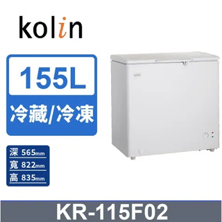 【KOLIN歌林】KR-115F02 155L臥式 冷藏/冷凍二用冷凍櫃