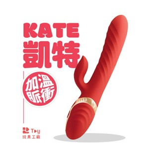 凱特 Kate｜自動衝擊脈衝｜智能恆溫｜電動按摩棒