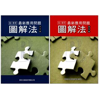 百世 國小數學 最新應用問題圖解法 中、高年級 輔助教材 小熊書坊📚國中國小參考書坊