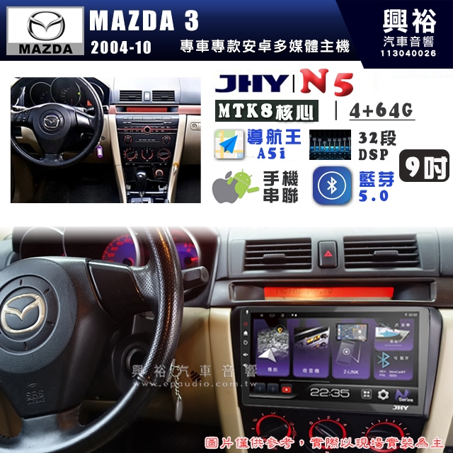 【JHY】MAZDA 馬自達 2004~10 MAZDA 3 N5 9吋 安卓多媒體導航主機｜8核心4+64G｜樂客導航