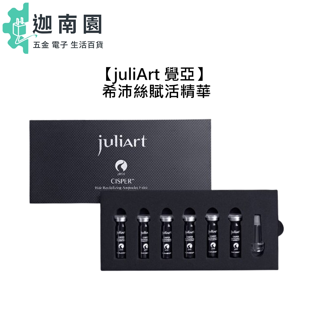 【juliart 覺亞】 希沛絲賦活精華液EX 5ml/6入 精華液 頭皮 保濕 蘊髮 全方位 公司貨