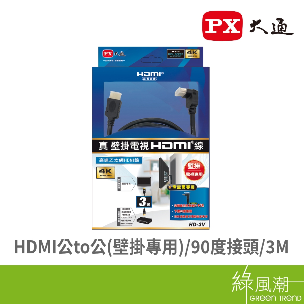 PX 大通 HDMI高速乙太網(壁掛專用) 3M HD-3V-