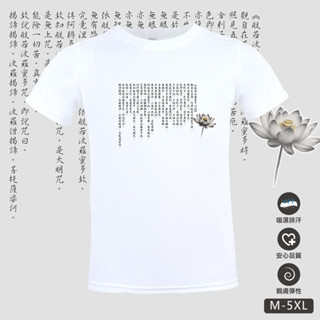 【臺製良品】吸排短袖原創T恤 般若波羅蜜心經 G17 多色 加大尺碼 男女適穿 佛教 平安 消災解厄