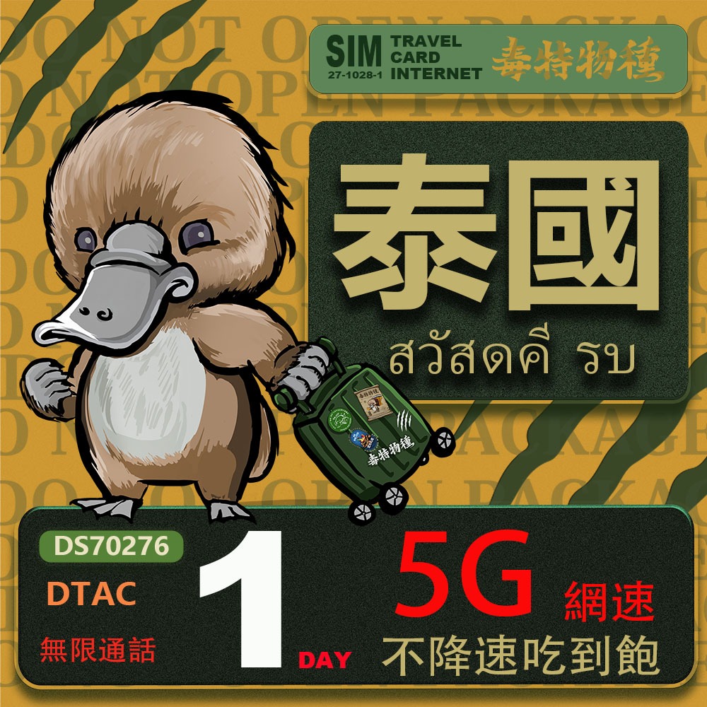 【鴨嘴獸 旅遊網卡】泰國每日吃到飽不降速 支援5G網速 泰國上網卡 泰國旅遊卡