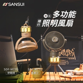 SANSUI山水 充電式露營隨行風扇 (贈收納盒)【露營好康】SDF-M77G/ M77D 風扇 露營風扇 充電 循環扇