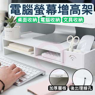 電腦螢幕增高架 螢幕增高架 電腦螢幕架 螢幕架 螢幕增高架 桌面電腦架 桌上螢幕架 螢幕收納架 桌上置物架 鍵盤架 電腦