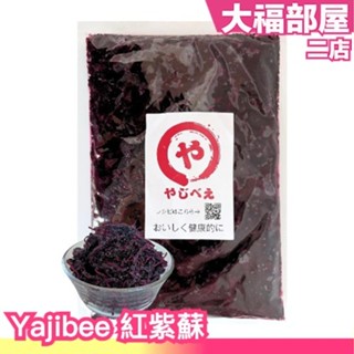 日本製 和歌山縣 Yajibee 紅紫蘇 500g 紫蘇葉 醃梅 無色素 無新增 可直接食用 紫蘇葉【大福部屋二店】
