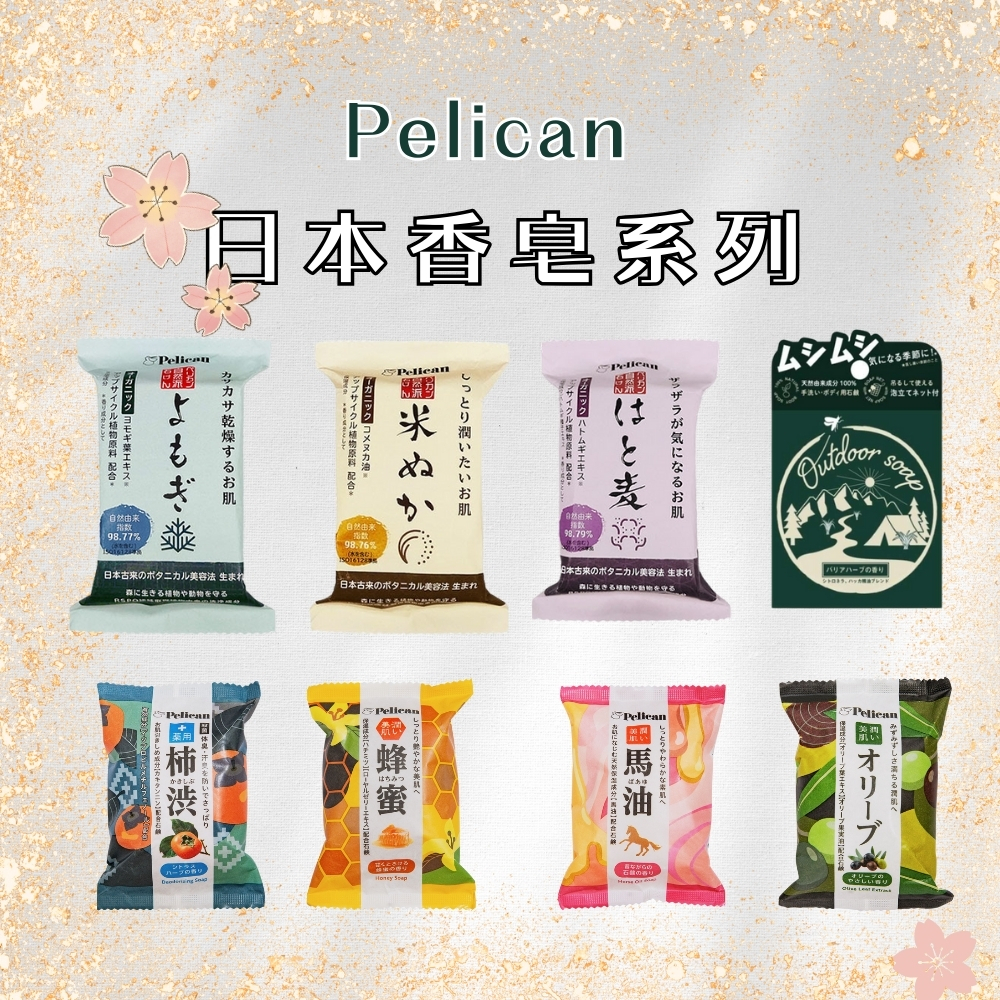 日本 Pelican 香皂系列 馬油/宇治抹茶/蜂蜜/柿涉 PELICAN SOAP