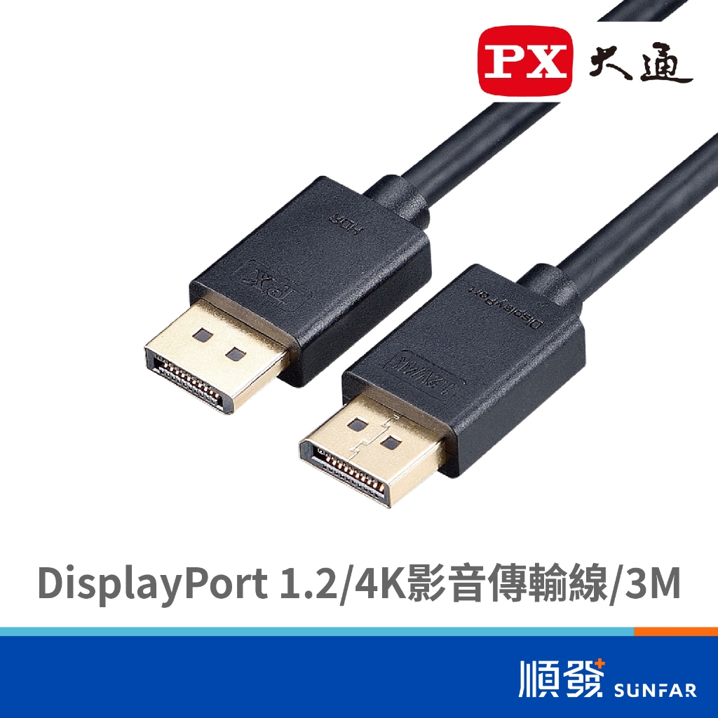 PX 大通 DP-3M DisplayPort 1.2 4K 影音傳輸線 3M