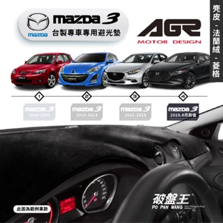 台灣製agr｜專車專用避光墊｜麂皮/法蘭絨/菱格紋｜馬自達 mazda3｜歷代車款｜遮陽毯 避光毯｜儀表板保護墊｜破盤王