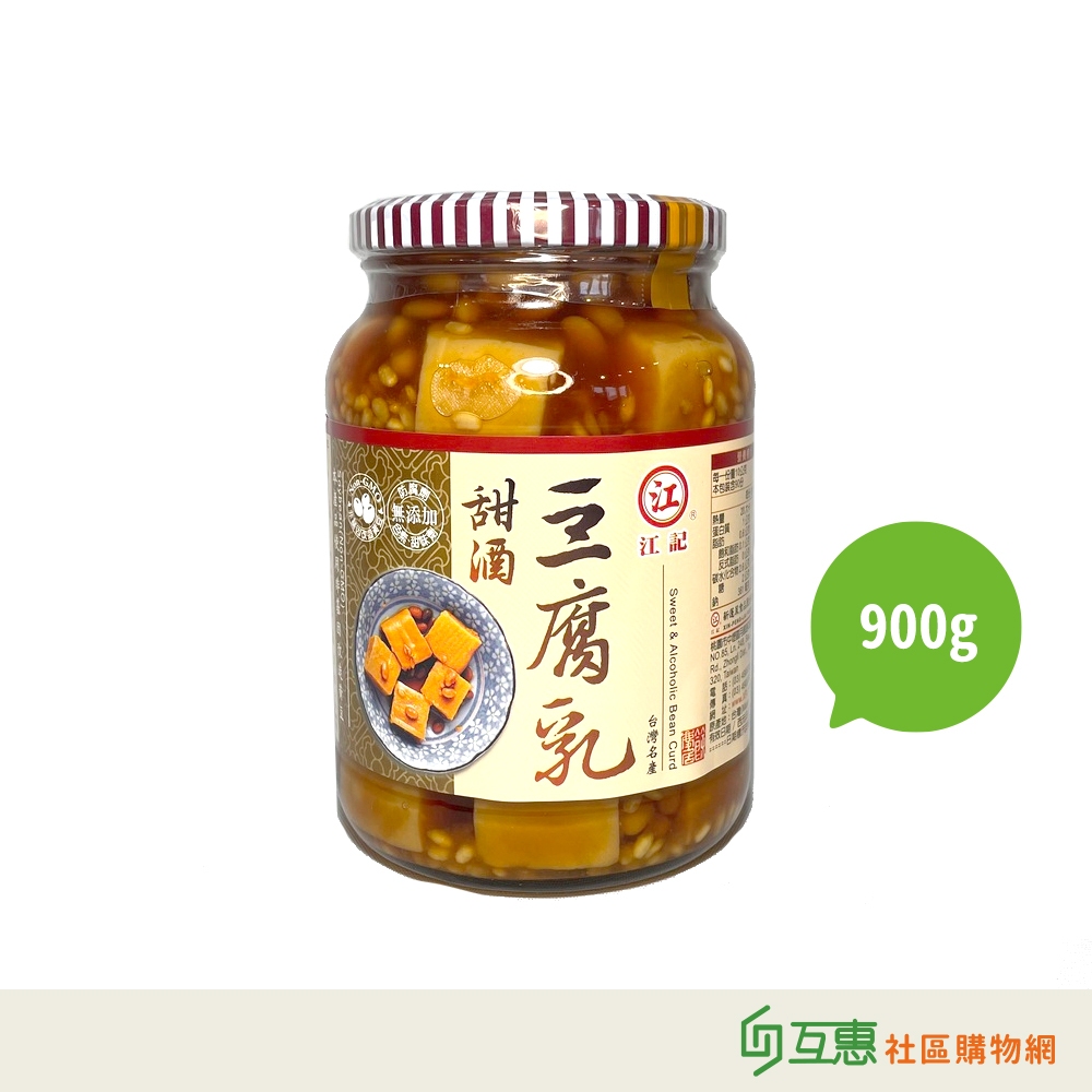【互惠購物】江記-甜酒豆腐乳(大)900g
