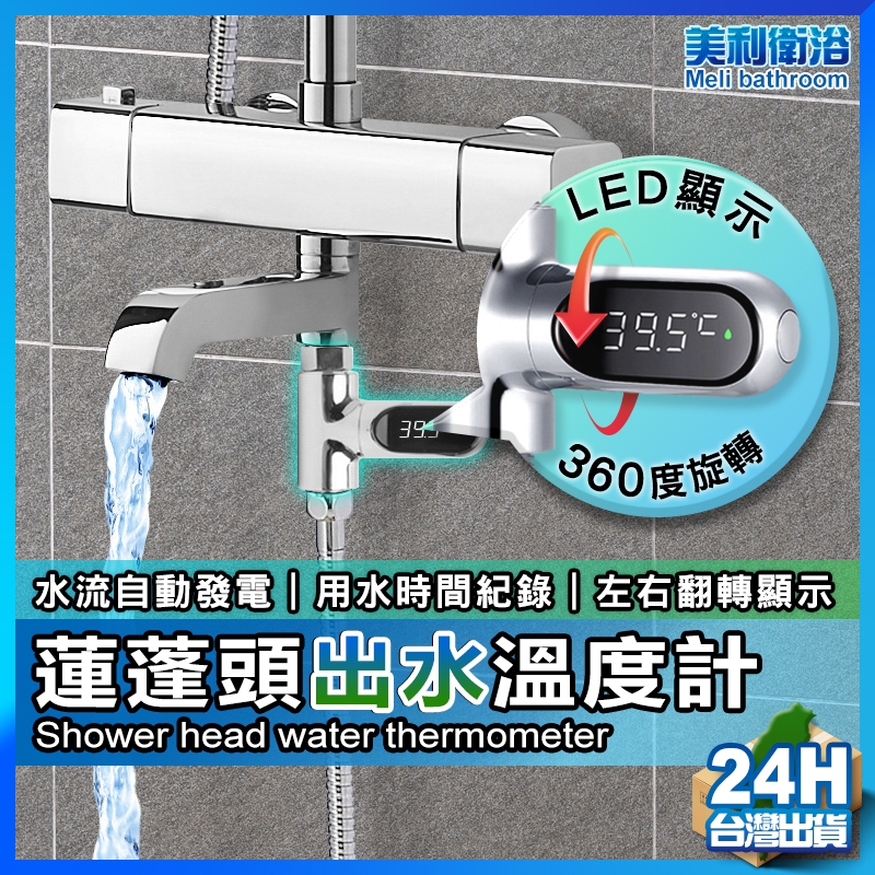 【美利衛浴】蓮蓬頭出水溫度計 蓮蓬頭 溫度計 沐浴 LED 洗澡 寶寶 寶寶洗澡 水溫計 測溫計