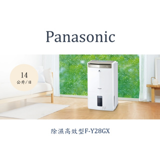 Panasonic 國際牌除濕機 F-Y28GX / FY28EX / Panasonic 國際牌除濕高效型