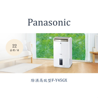 Panasonic 國際牌除濕機高效型 F-Y45GX FY45GX