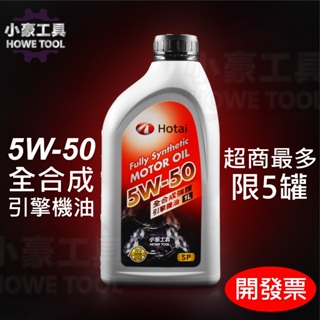 【小豪工具】含稅 TOYOTA 5W50 SP 全合成 原廠機油 HOTAI 豐田 機油 超商下單最多5罐