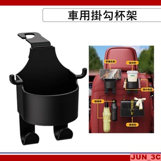 車用杯架 車用飲料架 車用掛勾杯架 車載水杯架 汽車後座水杯架 座椅掛勾 後座掛勾 掛式杯架 掛鉤 車載置物架 椅背掛勾