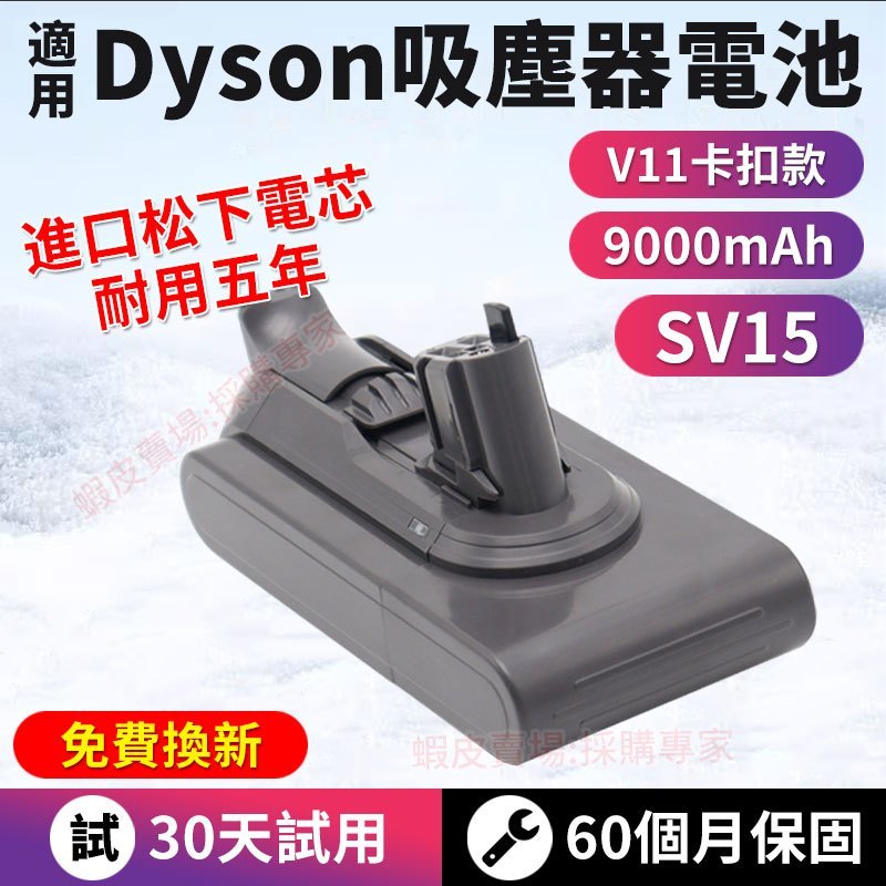 免費換新 dyson 電池 保固60個月 戴森V11吸塵器電池 dyson V11 電池 V11卡扣款 SV15電池免運