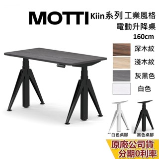 MOTTI Kiin系列 電動升降桌 160cm 含基本安裝 蝦幣10%回饋 電動桌 雙馬達 辦公桌 電腦桌 臺灣公司貨