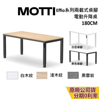 MOTTI Effio系列 升降辦公桌 180cm 含基本安裝 蝦幣10%回饋 升降電動桌 電腦桌 台灣公司貨