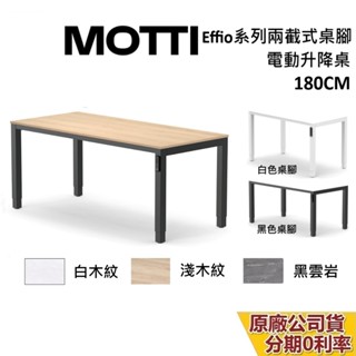 MOTTI Effio系列 升降辦公桌 180cm 含基本安裝 蝦幣10%回饋 升降電動桌 電腦桌 臺灣公司貨