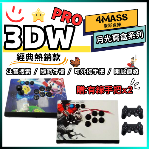 【4MASS】月光寶盒 3DW PRO 月光寶盒3DW pro 自由擴充遊戲 3D月光寶盒 遊戲機 模擬器 復古街機