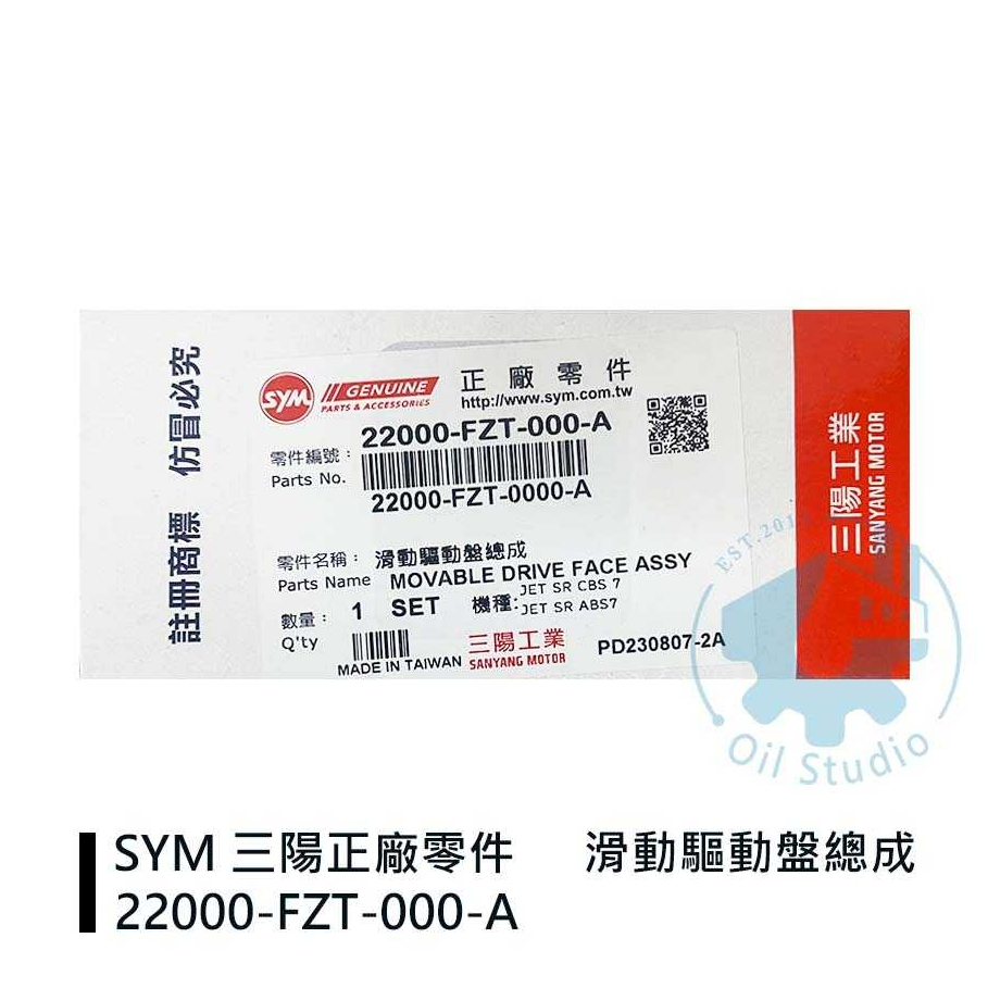 《油工坊》SYM FZT 滑動驅動盤總成/普利盤 JET SR JETSR 	22000-FZT-000-A