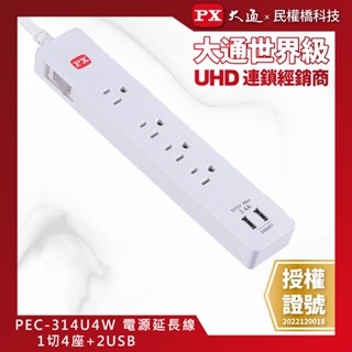 PX大通 PEC-314U4W 1切4座+2USB 4尺 (1.2M) 電源延長線 USB延長線 新安規認證 臺灣製造