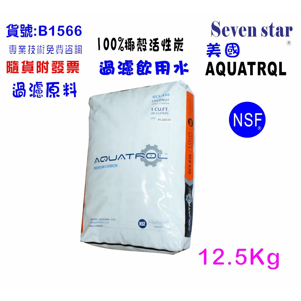 100%椰殼活性炭12.5公斤NSF美國AQUAVROL原料.濾水器.FRP桶材料.濾水器.貨號601566