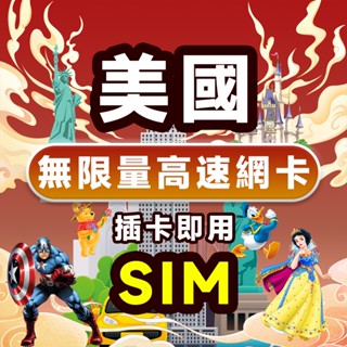 🔥現貨 美國神卡網卡 3~15天 4G高速 无限流量 吃到飽 支持eSIM 網路卡 sim卡 美國上網卡 即插即用