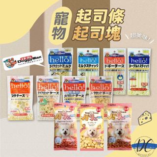 【DC寵物有發票】🐾可分裝 Doggyman HELLO 角切起司塊 起司條 狗零食 寵物零食 蜜袋鼯 倉鼠零食F004