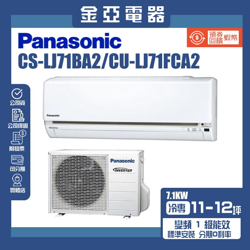 金亞⭐【Panasonic 國際牌】一級能效10-12坪冷專變頻分離式冷氣CU-LJ71FCA2 CS-LJ71BA2