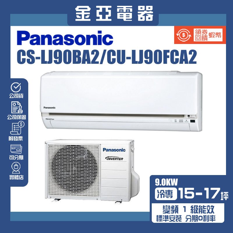 金亞⭐【Panasonic 國際牌】CU-LJ90FCA2 CS-LJ90BA2一級能效15-17坪變頻冷專分離式冷氣
