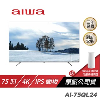 Aiwa 愛華 AI-75QL24電視/QLED 量子點技術/色彩細緻/杜比全景聲(含安裝)