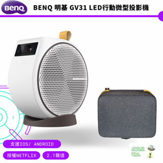 BenQ 明基 GV31 LED行動微型投影機 2.1聲道 135度投影角度 AndroidTV Netflix【皮克星