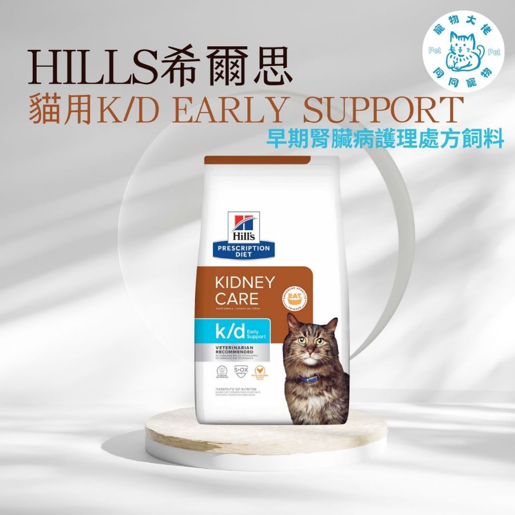 寵物大佬🔥【Hills 希爾思處方】貓用K/D Early Support 腎臟病早期護理 4磅(貓 kd 腎臟 處方)